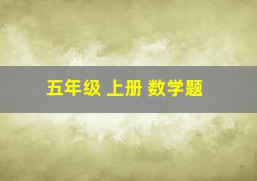 五年级 上册 数学题